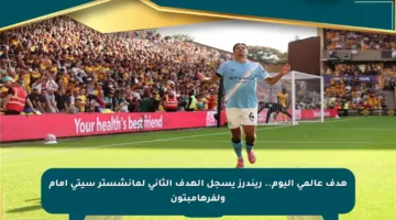 هدف عالمي اليوم.. ريندرز يسجل الهدف الثاني لمانشستر سيتي أمام ولفرهامبتون